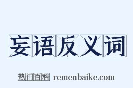 妄语反义词是什么意思的图片